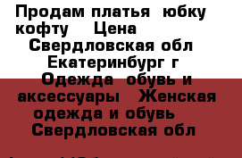 Продам платья, юбку , кофту. › Цена ­ 500-1500 - Свердловская обл., Екатеринбург г. Одежда, обувь и аксессуары » Женская одежда и обувь   . Свердловская обл.